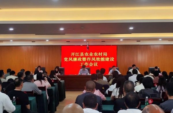 开江县农业农村局召开党风廉政暨作风效能建