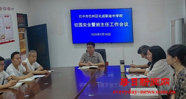 巴州区化成职业中学校召开校园安全暨班主任