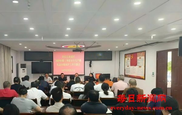开江工业园区召开2025年第三季度安全生