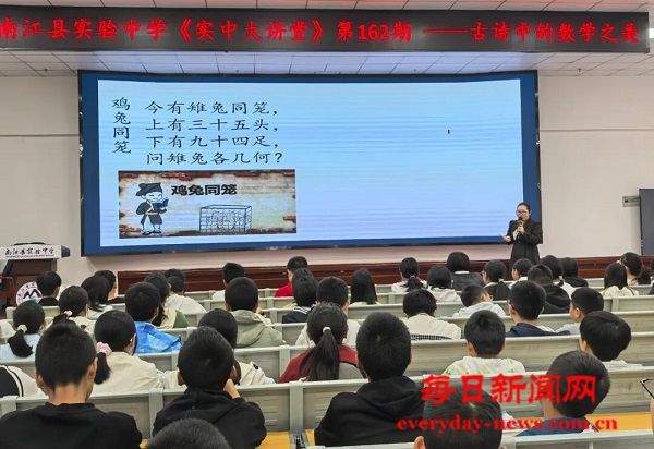 文理融合新探索——南江县实验中学大讲堂揭