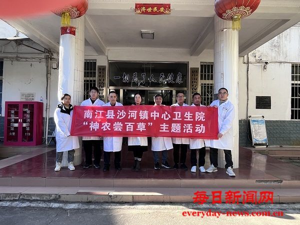 南江县沙河镇中心卫生院 开展“ 神农尝百