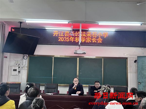 家校携手话共育 同心聚力护成长——开江县