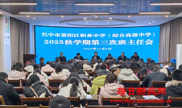 恩阳区职业中学召开班主任工作会 研讨班级