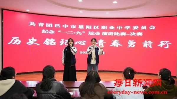 恩阳区职业中学（综合高中）举办纪念“一二