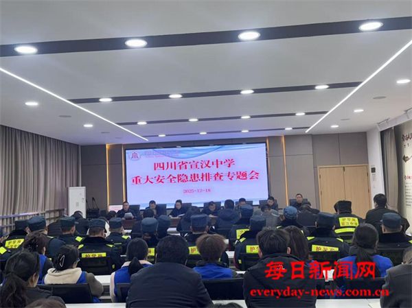 强化应急能力 共建平安校园——宣汉中学召