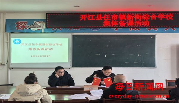 聚焦课堂提质效 集智备课促成长——开江县