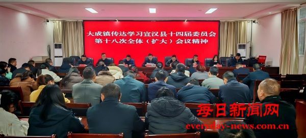 四川达州宣汉县大成镇传达学习宣汉县十四届