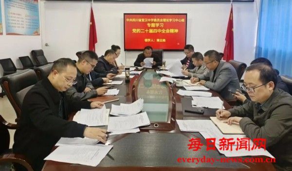 四川省宣汉中学深学笃行党的二十届四中全会