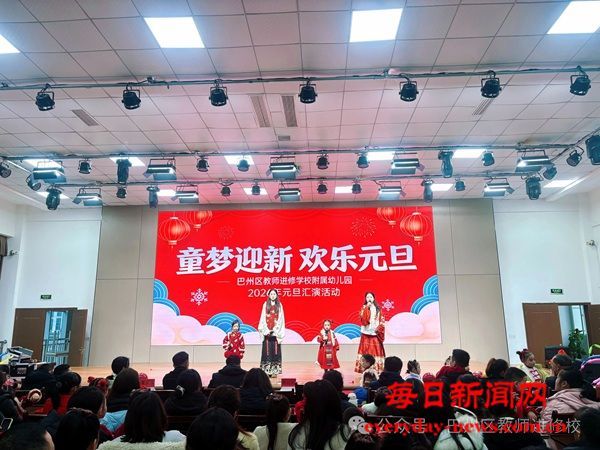 巴州区教师进修学校附属幼儿园举办元旦汇演